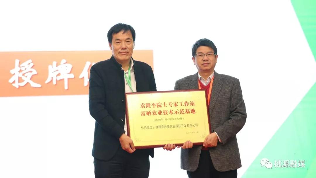 厲害！桃源“興隆米業(yè)”成為袁隆平院士工作站富硒農(nóng)業(yè)技術(shù)示范基地