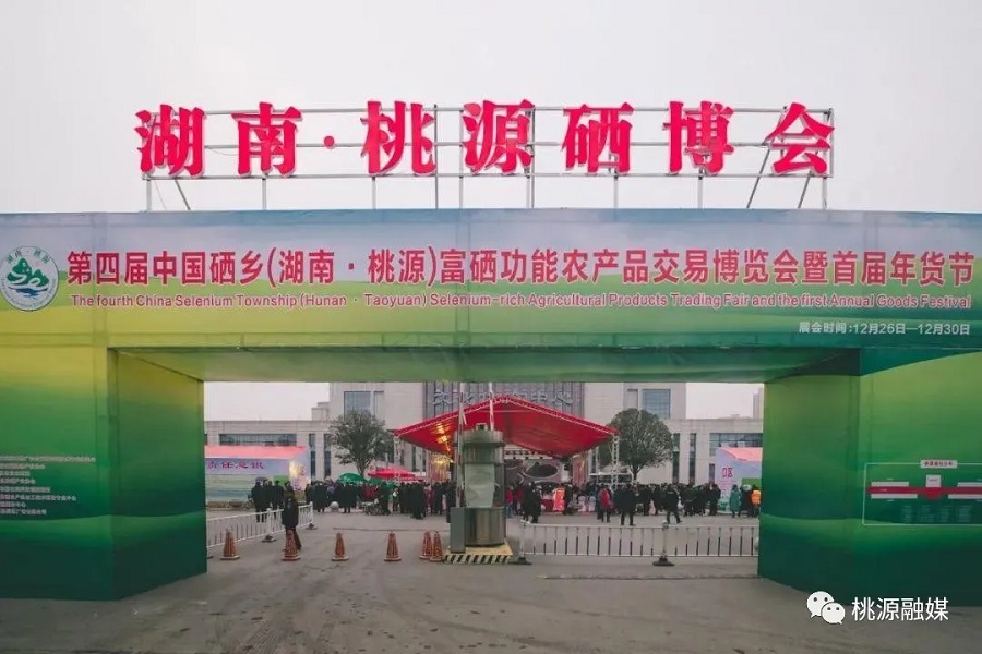 好消息！好消息！第五屆中國硒鄉(xiāng)（桃源）硒博會暨第二屆年貨節(jié)來啦！時間就在······