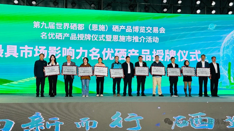 喜報：桃源縣三個富硒產品獲評中國富硒農產品博覽會、第九屆世界硒都（恩施）硒產品博覽交易會“名優(yōu)硒產品”金獎！